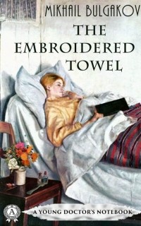 Михаил Булгаков - The Embroidered Towel