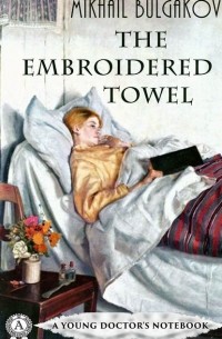 Михаил Булгаков - The Embroidered Towel