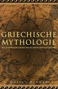 Густав Шваб - Griechische Mythologie: Die sch?nsten Sagen des klassischen Altertums