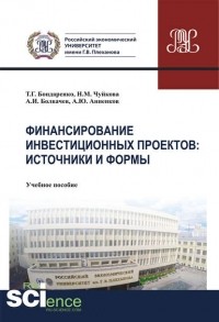 Алексей Болвачев - Финансирование инвестиционных проектов: источники и формы