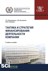 Алексей Болвачев - Тактика и стратегия финансирования деятельности компании