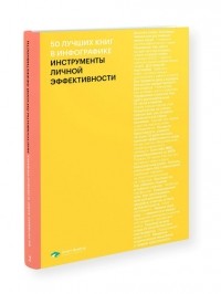  - 50 лучших книг в инфографике. Инструменты личной эффективности