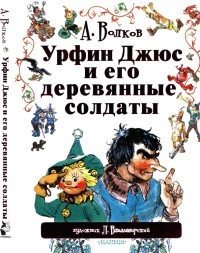 А. Волков - Урфин Джюс и его деревянные солдаты