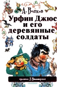 А. Волков - Урфин Джюс и его деревянные солдаты