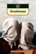 Ивлин Во - Незабвенная