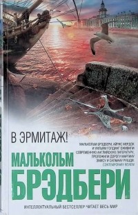 Малькольм Брэдбери - В Эрмитаж!