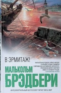 Малькольм Брэдбери - В Эрмитаж!