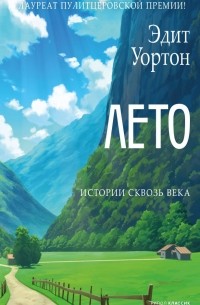 Эдит Уортон - Лето