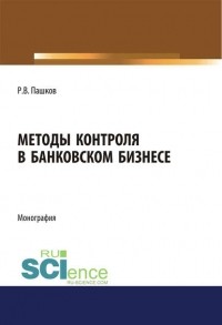 Р. В. Пашков - Методы контроля в банковском бизнесе