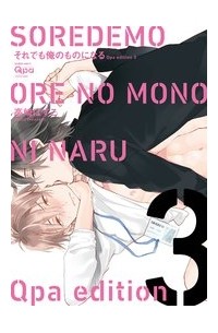 Боско Такасаки - それでも俺のものになる Qpa edition 3 / Soredemo ore no mono ni naru Qpa edition 3