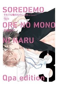 それでも俺のものになる Qpa edition 3 / Soredemo ore no mono ni naru Qpa edition 3