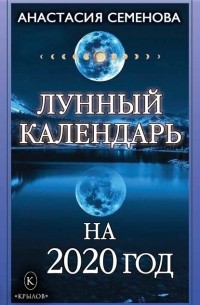 Анастасия Семенова - Лунный календарь на 2020 год