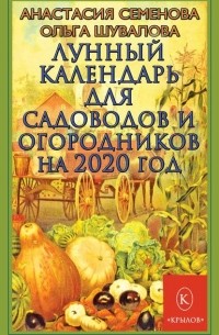 Анастасия Семенова - Лунный календарь для садоводов и огородников на 2020 год