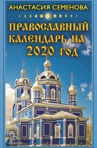 Анастасия Семенова - Православный календарь на 2020 год