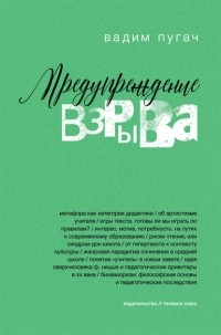 Вадим Пугач - Предупреждение взрыва