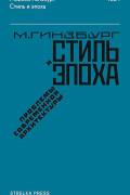 Стиль и эпоха: проблемы современной архитектуры