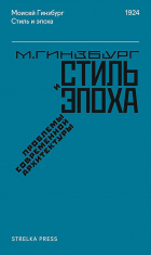 Моисей Гинзбург - Стиль и эпоха: проблемы современной архитектуры