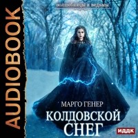 Марго Генер - Колдовской снег