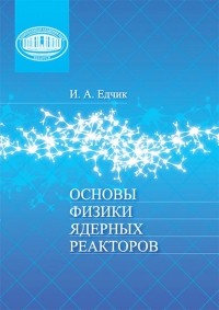 Иван Едчик - Основы физики ядерных реакторов