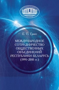 Елена Гросс - Международное сотрудничество общественных объединений Республики Беларусь