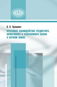 Владимир Лукашевич - Креативное взаимодействие предметного, нормативного и рефлексивного знания в научном поиске