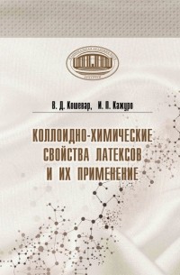 Коллоидно-химические свойства латексов и их применение