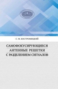 Самофокусирующиеся антенные решетки с разделением сигналов