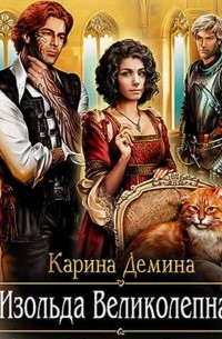 Изольда Великолепная