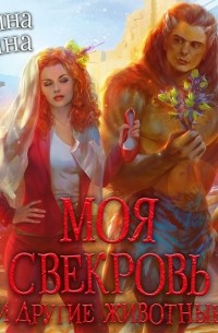 Моя свекровь и другие животные
