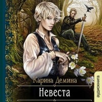 Карина Демина - Невеста