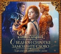 Карина Демина - О бедной сиротке замолвите слово