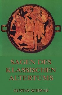 Густав Шваб - Sagen des klassischen Altertums