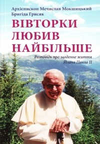  - Вівторки любив найбільше