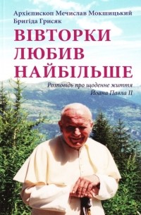  - Вівторки любив найбільше