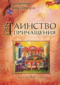 Священник Павел Гумеров - Таинство Причащения