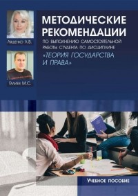 Л. В. Ляшенко - Методические рекомендации по выполнению самостоятельной работы студента по дисциплине «Теория государства и права»