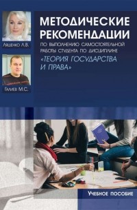 Методические рекомендации по выполнению самостоятельной работы студента по дисциплине «Теория государства и права»