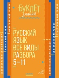 И. М. Стронская - Русский язык. Все виды разбора. 5–11 классы