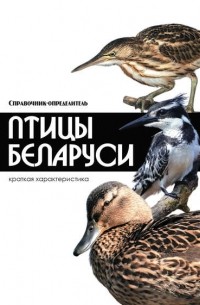 Владимир Адамчик - Птицы Беларуси