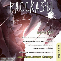 Оксана Залилова - Рассказы: Выпуск 1. Темнота внутри (сборник)