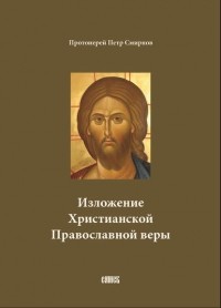 Протоиерей Петр Смирнов - Изложение Христианской Православной веры