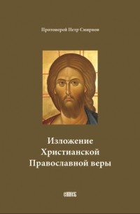 Протоиерей Петр Смирнов - Изложение Христианской Православной веры
