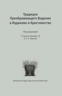 Т. Гарсиа-Уидобро - Традиции преображающего видения в иудаизме и христианстве