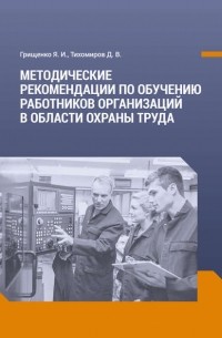 Д. В. Тихомиров - Методические рекомендации по обучению работников организаций в области охраны труда