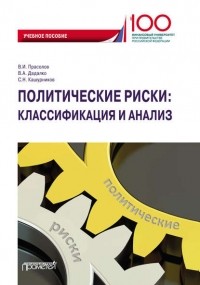 В. А. Дадалко - Политические риски: классификация и анализ