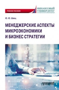 Ю. Ю. Швец - Менеджерские аспекты микроэкономики и бизнес стратегии
