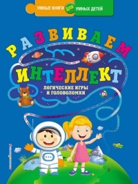 Юлия Василюк - Развиваем интеллект. Логические игры и головоломки