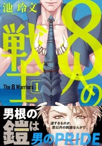 Рэйбун Икэ - 8人の戦士 (1) / 8nin no Senshi 1
