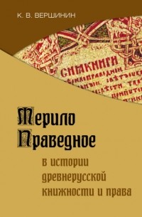 Константин Вершинин - Мерило Праведное в истории древнерусской книжности и права