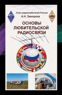 Александр Заморока - Основы любительской радиосвязи. Справочное пособие для начинающих радиолюбителей-коротковолновиков